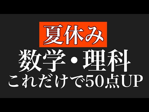 【夏休み】これするだけで理系科目が異常に伸びます。