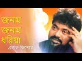 Jonom Jonom Dhoriya By Andrew Kishore জনম জনম ধরিয়া - এন্ড্রু কিশোর Mp3 Song