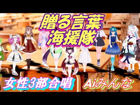 Aiみんな（女声3部合唱）贈る言葉　海援隊　合唱化プロジェクト59曲目