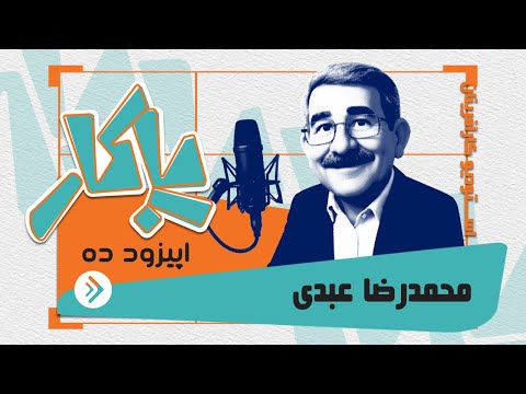 پادکست پاکار اپیزود ده محمدرضا عبدی مشاور مالیاتی شرکت کیسون