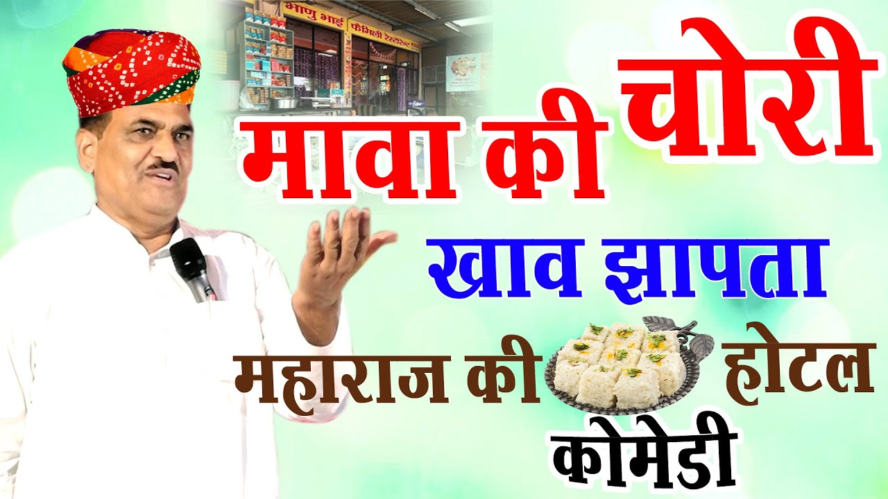 महाराज की होटल चोरी को मावो खाव झापता लेटेस्ट कॉमेडी सोहन दान कवि