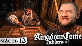 ХОТЕЛ ПОИГРАТЬ В КОСТИ, НО ЧТО-ТО ПОШЛО НЕ ТАК - Kingdom Come: Deliverance #12