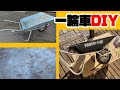 第17回DIY「一輪車DIY」