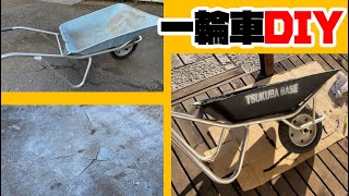 第17回DIY「一輪車DIY」