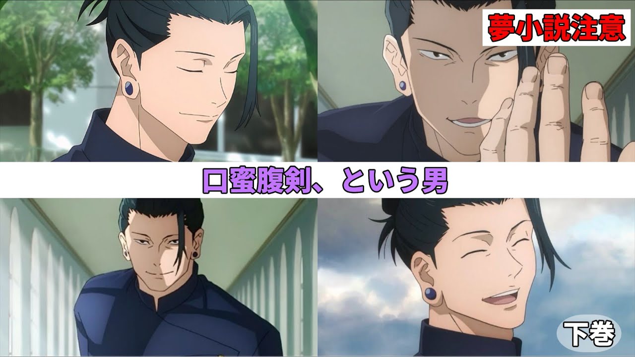 【夢術廻戦】（下巻）口蜜腹剣、という男