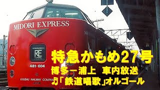 【車内放送】特急かもめ27号（485系　鉄道唱歌　博多ー浦上）