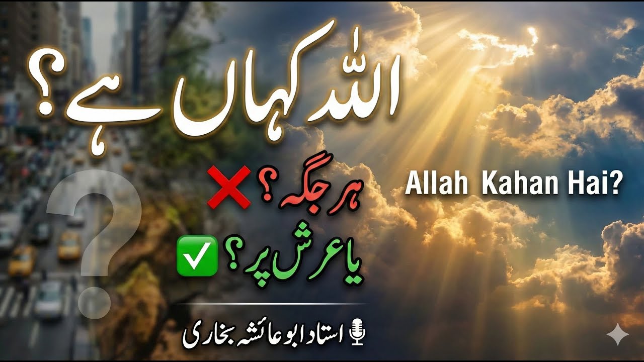 Kya Allah Har Jagah Maujood Hai? Imam Abu Hanifa aur Salaf Ka Aqeedah | Ustad Abu Aayesha Bukhari