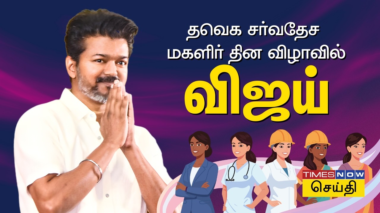 TVK Vijay LIVE | தவெக விஜய் தலைமையில் சர்வதேச மகளிர் தின விழா 2026 - மாமல்லபுரம் | Women's Day