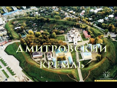 Видео: Дмитров Кремъл: описание, история, екскурзии, точен адрес