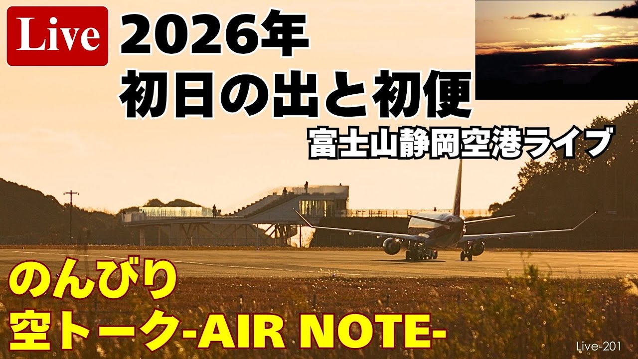 Live-201 初日の出と初便　のんびり 空トーク Air Note 富士山静岡空港ライブ Shizuoka Airport Live 2026/01/01 元旦