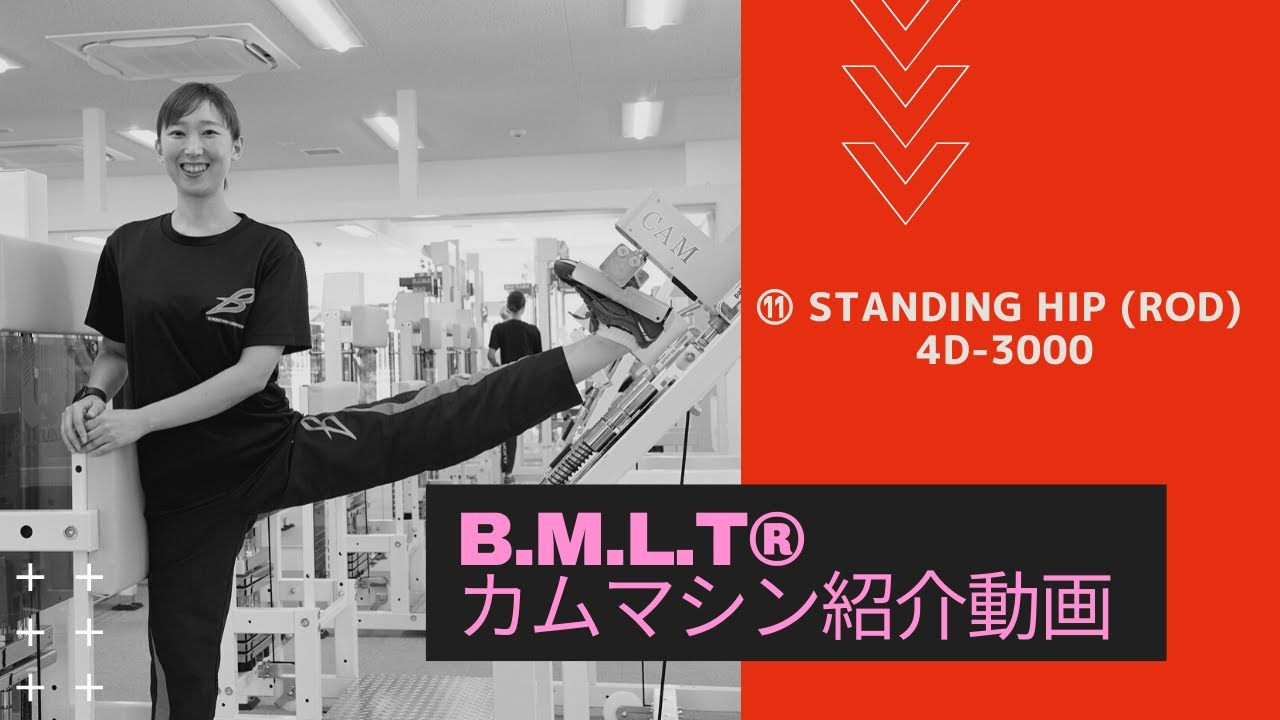 STANDING HIP JOINT ROD [股関節] 4D-3000 - 解説動画 - YouTube