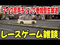 【レースゲーム雑談】マイク音量・BGMバランス調整にコメントでご協力お願いします！新しいパソコンでの初配信です。アセコル・CarX参加型生放送 #shorts #参加型