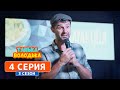 Танька и Володька. Стендапер - 3 сезон, 4 серия | Сериал комедия 2019