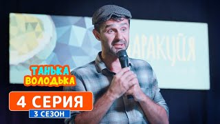 Танька и Володька. Стендапер - 3 сезон, 4 серия | Сериал комедия 2019