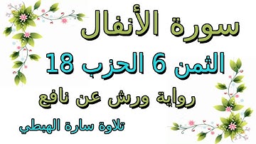 سورة الأنفال الثمن السادس 6 من الحزب 18 مكرر رواية ورش سارة الهبطي surat Al Anfal