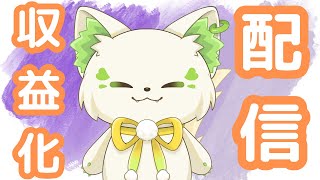 【記念配信】祝！収益化配信