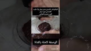 اقوى مشروع للمقاهي للقهواجي/تدخلي بيه دراهم كبار?بلا بيض ولا حليب فوطرونش باتيسري اقتصادي ذوق خرافي