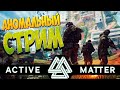 🔥Новый лутер-шутер!! Active Matter !!! Уже здесь !!! Такого мы не ожидали🔥
