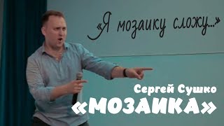 СПЕЛ ВМЕСТЕ С ЗАЛОМ | Сергей Сушко - МОЗАИКА