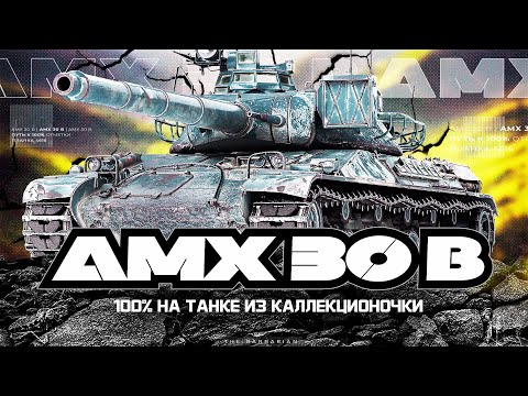 Видео: AMX 30B I ПУТЬ К 100% ОТМЕТКИ НА ОДНОМ ИЗ ХУДШИХ СТ-10 I ПОТ И СТРАДАНИЕ НА КАКТУСЕ I ( ͠° ͟ʖ ͡°)