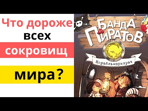 Банда пиратов. Корабль призрак. Обзор детской книги от издательства Ранок Банда пиратов. Корабль призрак. Обзор детской книги от издательства Ранок