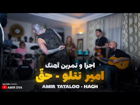 سر تمرین آهنگ حق