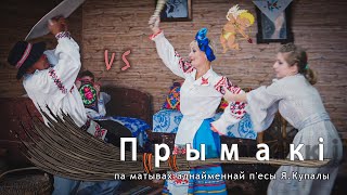 Прымакi (па матывах аднайменнай п&#39;есы Я.Купалы)