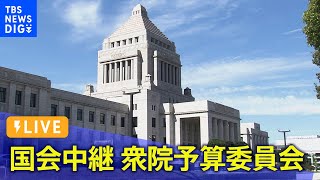 【LIVE】衆議院 予算委員会　午後の部　旧統一教会をめぐる問題が再燃｜TBS NEWS DIG（2月8日）