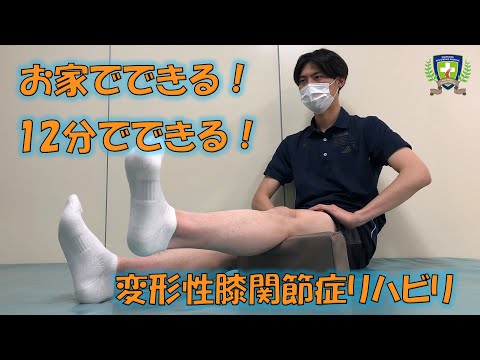 【理学療法士と実践！】変形性膝関節症リハビリテーション