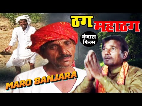 Superhit Banjara Comedy Full Movie - ठग महाठग - Thag Mahathag - Banjara Film @MaroBanjara