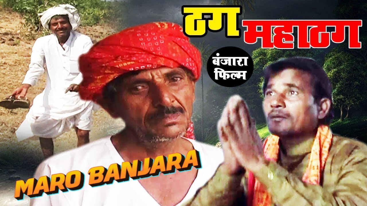 Superhit Banjara Comedy Full Movie - ठग महाठग - Thag Mahathag - Banjara Film @MaroBanjara