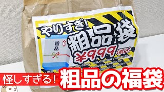 怪しすぎる！粗品の福袋開けてみたら明らかに商品じゃないモノ入ってた！