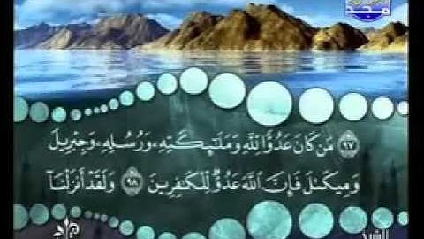 سورة البقرة من آية 97 إلى آية 98