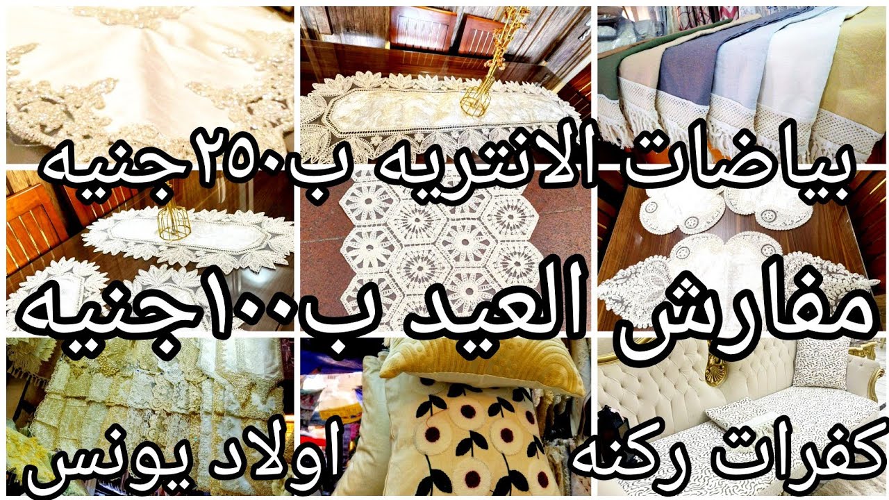  شغل العيد❌احدث تشكيله حصري طقم التسريحه وكفرات انتريهات وركنه ومخدات فيونكه ب٥٥جنيه عرض للمتابعين👍