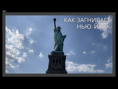 Как ЗАГНИВАЕТ Нью-Йорк