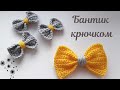 Самый ПРОСТОЙ БАНТИК крючком\МАСТЕР-КЛАСС\Бантик своими руками