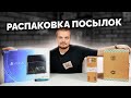 БОЛЬШАЯ РАСПАКОВКА ПОСЫЛОК / ПОДАРКИ ОТ ПОДПИСЧИКОВ