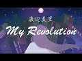 【Cover】My Revolution/渡辺美里【オリジナルMV】