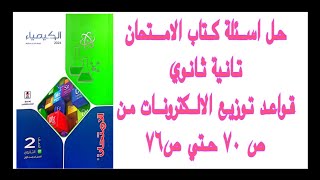 حل اسئلة كتاب الامتحان كيمياء علي قواعدتوزيع الإلكترونات بكتاب الامتحان من ص ٧٠ :ص٧٦ الدرس الرابع