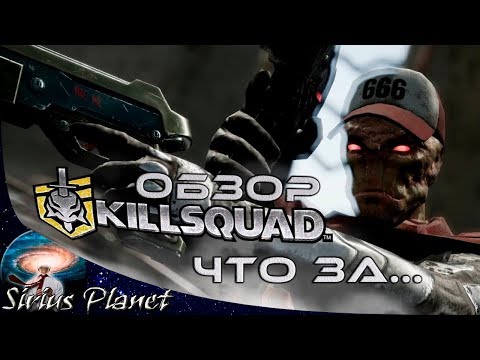 Обзор Killsquad (коротко и по делу)