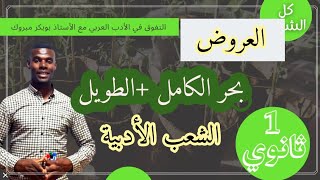 دروس العروض / بحر الكامل + بحر الطويل( الشعب الأدبية) ويفيد المستويات الأخرى(2و3ثانوي)