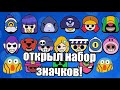 ОТКРЫВАЮ 2 НАБОРА ЗНАЧКОВ!