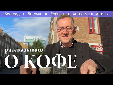 Кофе с Раевским. Выпуск 1: что такое спешелти-кофе и почему он такой?