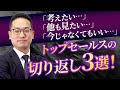 トップセールスの切り返し３選！