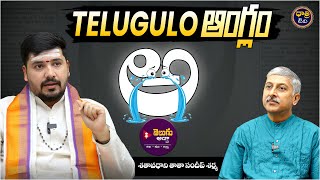 తెలుగులో ఆంగ్లం | Shatavadhani Sandeep Sharma about Telugu Writing || Dhatri TV