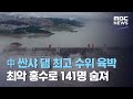 中 싼샤 댐 최고 수위 육박…최악 홍수로 141명 숨져 (2020.07.20/뉴스투데이/MBC)