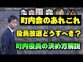 町内会の役員ってどうやって決めるべき?その方法をすべてお教えします