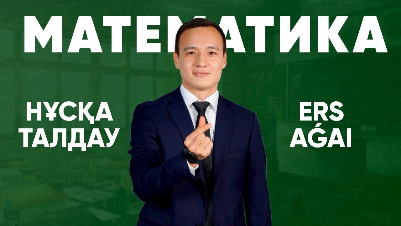 НҰСҚА ТАЛДАУ | МАТЕМАТИКА | ЕРС АҒАЙ