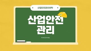 산업안전관리대행 서비스로 중대재해 예방하는 법