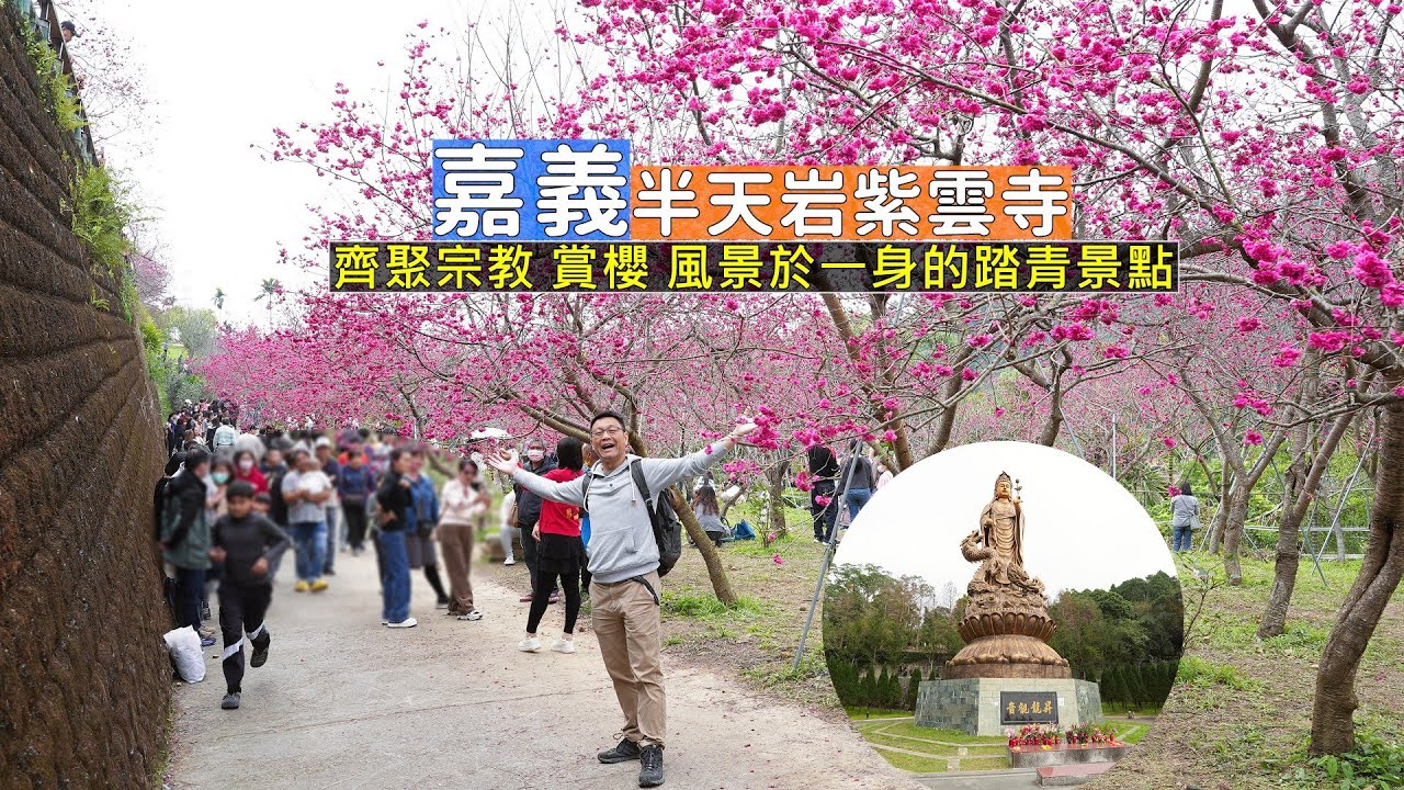 嘉義近郊踏青景點半天岩紫雲寺，參拜香火鼎盛的古蹟廟宇、步道風景及櫻花美照一次滿足！